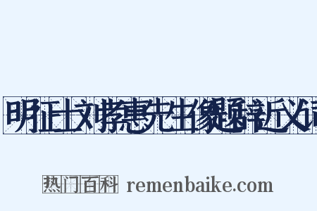 明征士刘孝惠先生像题辞近义词是什么意思的图片